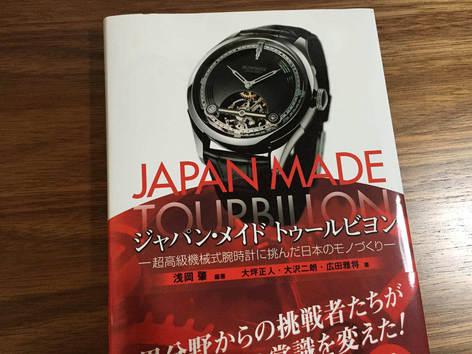 ジャパン・メイド トゥールビヨン －超高級機械式腕時計に挑んだ日本のモノづくり－
