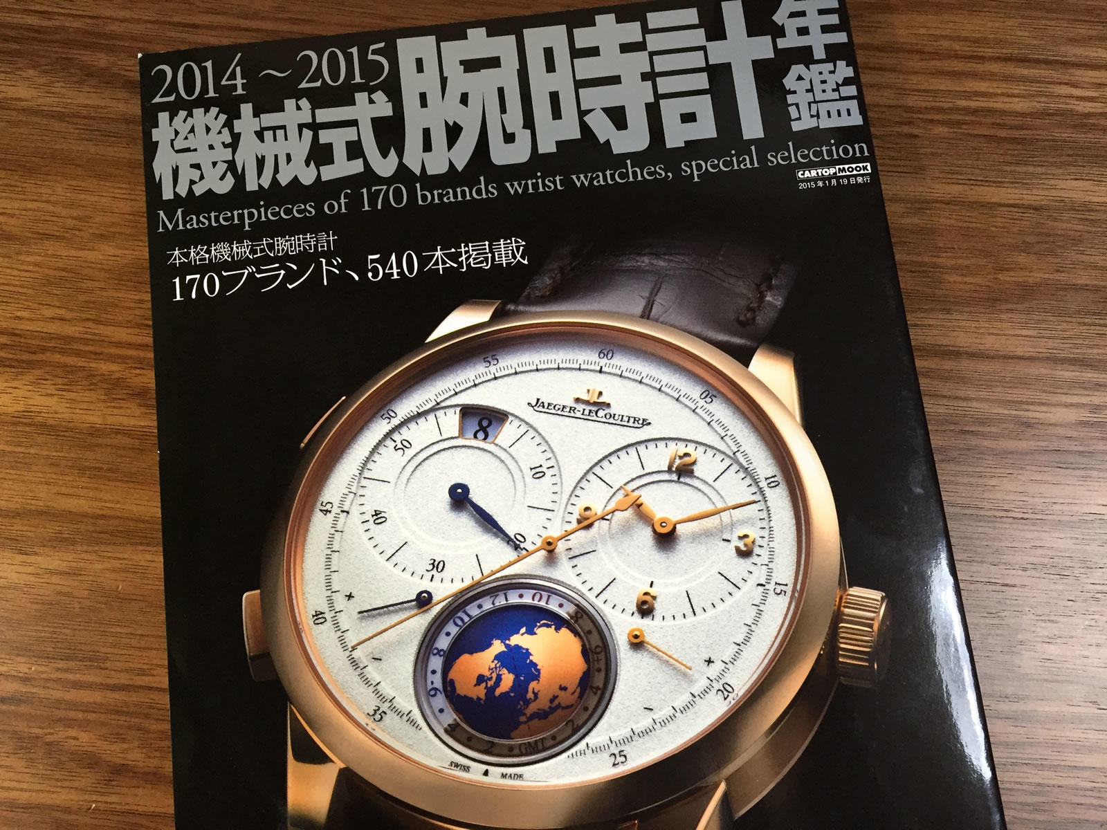 2014～2015 機械式腕時計年鑑 表紙