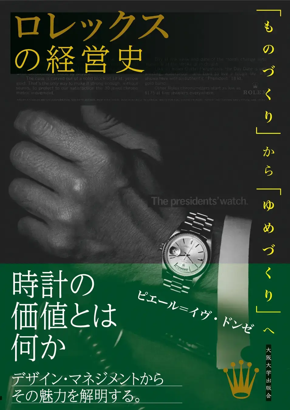 書籍『ロレックスの経営史―「ものづくり」から「ゆめづくり」へ』
