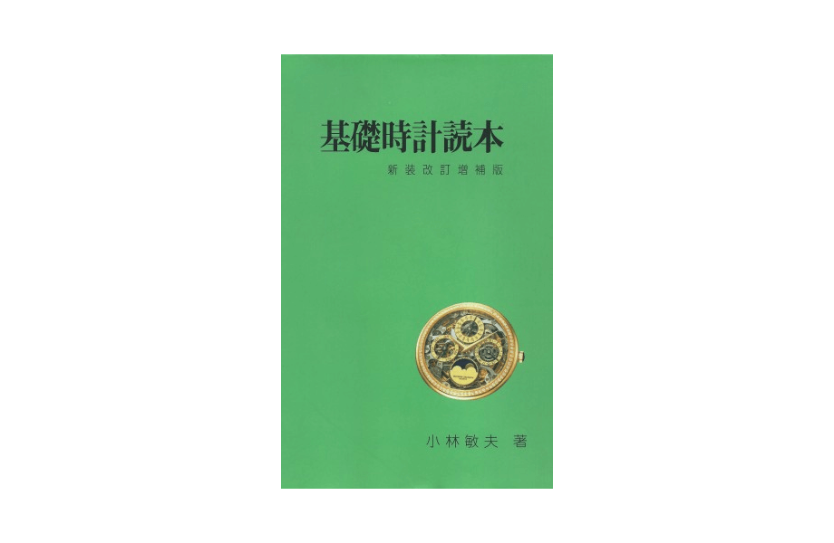 基礎時計読本 改訂増補　小林敏夫著